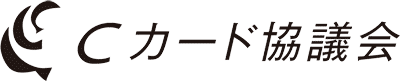 Cカード協議会